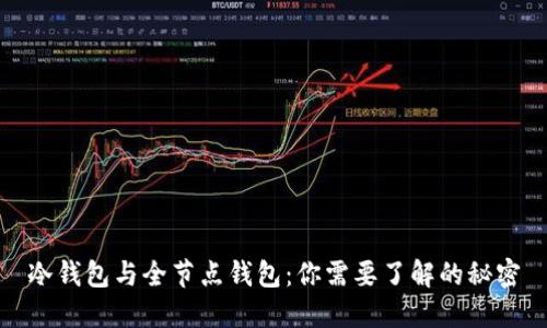 冷钱包与全节点钱包：你需要了解的秘密
