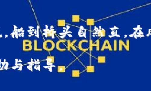 关于“tokenim钱包风控了要对冲解除吗”的问题，我们需要先了解一些背景知识以及相关的概念。下面是一个围绕这个主题的大纲，接下来将展开详细内容。

### 大纲

1. **引言**
   - 介绍tokenim钱包及其功能
   - 风控的概念解释

2. **风控的原因分析**
   - 潜在的市场风险
   - 用户行为异常
   - 法规与合规要求

3. **对冲的概念**
   - 对冲的定义
   - 对冲在加密货币中的应用

4. **tokenim钱包的风控措施**
   - 常见的风控手段
   - 风控对用户的影响

5. **解除风控的步骤**
   - 评估风险后是否需要对冲解除
   - 解除过程中的注意事项

6. **风险管理与未来预测**
   - 未来加密货币风控的趋势
   - 用户如何保护自己的资产

7. **结论**
   - 对tokenim钱包的建议
   - 正确应对风控的重要性

---

### 正文

#### 引言
在数字货币迅速发展的今天，各种钱包工具如雨后春笋般涌现，其中tokenim钱包因其用户友好的界面和安全的交易流程而受到许多人的青睐。然而，就像生活中的每个选择都有其潜在的风险，tokenim钱包也不能例外。当钱包触发风控时，很多用户会产生疑问：“我是否需要对冲解除呢？”

#### 风控的原因分析
潜在的市场风险
风控，简单来说，就是对潜在风险进行识别和管理的过程。在数字货币市场的波动性极高，像海洋一样起伏不定，有时一场突如其来的“风暴”就会让我们的资产荡然无存。有许多因素可能导致交易的风险被加大，比如市场行情急剧变化，或者某种资产被认为不再安全。

用户行为异常
此外，用户的交易行为也可能引起平台的警惕。如果用户的交易频率异常高或者交易模式出现突然变化，就如同在大海中翻滚的浪花，这种行为可能被视作风险信号，触发风控措施。

法规与合规要求
随着加密货币市场的监管日益严格，合规要求也愈加复杂。tokenim钱包可能会因为合规问题而施行风控，以确保用户和平台的安全。就像在丛林中行走，我们必须时刻保持警惕，遵循规则，才能避免不必要的麻烦。

#### 对冲的概念
对冲的定义
那么，对冲究竟是什么呢？简单而言，对冲是一种金融策略，通过采取相应的反向交易来减少潜在的损失。在加密货币市场中，对冲可以帮助用户减少价格波动带来的影响。

对冲在加密货币中的应用
例如，一个投资者买入了大量比特币，但在市场不稳的情况下，他可以选择卖出相应数量的期货合约来对冲价格下跌的风险。对冲就像是为自己的资产装上了一个安全气囊，让自己在波动的市场中得以“安全着陆”。

#### tokenim钱包的风控措施
常见的风控手段
tokenim钱包的风控措施主要包括账户冻结、限制交易、请求身份验证等。当平台认为用户的交易存在高风险时，会采取相应的措施来保护用户的资产，就像一个严谨的守门员，确保不法之徒无法进入守护的领地。

风控对用户的影响
对于普通用户而言，风控虽然是为了保障安全，但也可能给我们的使用体验带来了不便。例如，账户被冻结后，我们无法进行任何交易，这就如同在海滩上建造沙堡，却被不断袭来的潮水无情冲毁，只能无奈等待潮水退去。

#### 解除风控的步骤
评估风险后是否需要对冲解除
当我们的tokenim钱包触发了风控，我们首先要做的就是冷静下来，仔细评估当前的状况。是否要对冲解除，取决于市场的变化、个人的交易计划和风险承受能力。

解除过程中的注意事项
在申请解除风控的过程中，用户需要遵循平台的要求，提供必要的信息，确保所有步骤都符合规定。就像在参加一场严肃的面试一样，我们必须准备充分，才能顺利通过审查，继续我们的交易之旅。

#### 风险管理与未来预测
未来加密货币风控的趋势
在未来，随着技术的不断进步和市场的成熟，风控的手段将会更加智能化和灵活化。可能会出现更多基于AI的风控模型，实时监测市场变化，为用户提供更安全的服务。

用户如何保护自己的资产
用户在面对风控时，应该学会提高自己的风险意识，了解市场动态，同时保持交易记录的透明，避免因行为异常而触发风控。就像航海者在大海中航行时，总要留意天气变化，才能找到安全的港湾。

#### 结论
对tokenim钱包的建议
总的来说，tokenim钱包的风控机制是对用户资产的一种保护措施。面对风控时，用户无需过于紧张，通过及时的评估和适当的对策，可以有效地应对。同时，提高自身的风险意识，对加密货币市场的了解也是非常重要的。

正确应对风控的重要性
举个例子，我们生活中时常会面临各种选择和挑战，正确判断和应对不仅能让我们减少损失，甚至能在挑战中找到机遇。正如老话所说，船到桥头自然直，在风控的海洋中，我们也可以找到属于自己的行驶道路。

以上就是关于“tokenim钱包风控了是否要对冲解除”的完整分析与建议。希望能给正在使用或考虑使用tokenim钱包的用户提供帮助与指导。