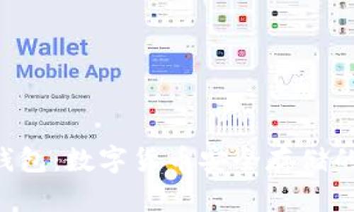 揭秘UK冷钱包：数字货币安全存储的最佳选择？