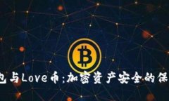 冷钱包与Love币：加密资产安全的保障吗？