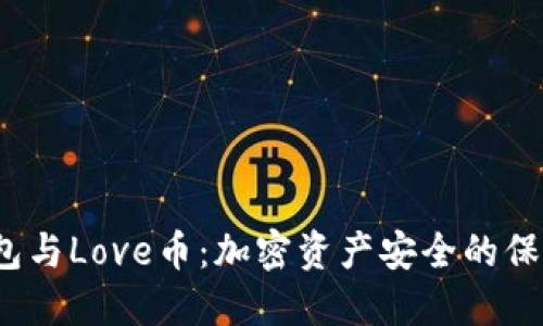 冷钱包与Love币：加密资产安全的保障吗？