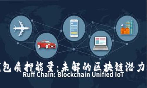 冷钱包质押能量：未解的区块链潜力之谜