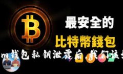 当Tokenim钱包私钥泄露后，我们该如何自救？