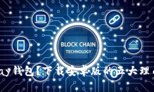 为什么选择GOpay钱包？下载安卓版的五大理由与未来的惊喜！