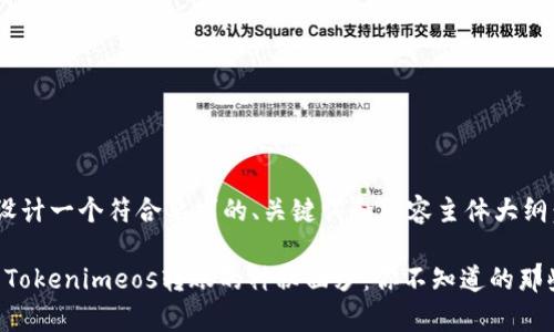 为您设计一个符合要求的、关键词和内容主体大纲：

“揭开Tokenimeos转账的神秘面纱：你不知道的那些事！”