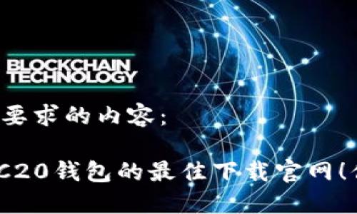 以下是满足您要求的内容：

发现USDT TRC20钱包的最佳下载官网！你准备好了吗？