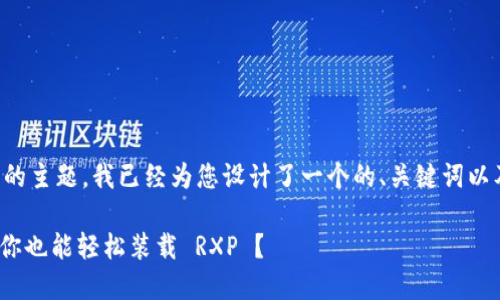 关于“tokenim可以装RXP”的主题，我已经为您设计了一个的、关键词以及内容大纲。请见以下内容：

探秘 Tokenim 能力：为何你也能轻松装载 RXP ？