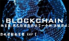 关于“tokenim可以装RXP”的主题，我已经为您设计