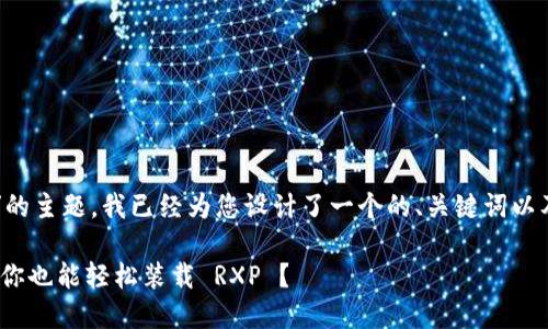 关于“tokenim可以装RXP”的主题，我已经为您设计了一个的、关键词以及内容大纲。请见以下内容：

探秘 Tokenim 能力：为何你也能轻松装载 RXP ？