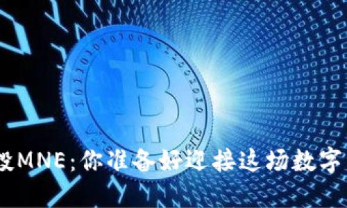 揭秘Tokenim空投MNE：你准备好迎接这场数字资产的盛宴了吗？