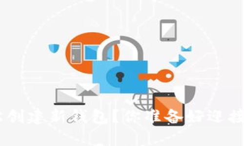 如何通过Tokenim轻松创建新钱包？你准备好迎接数字资产的未来了吗？