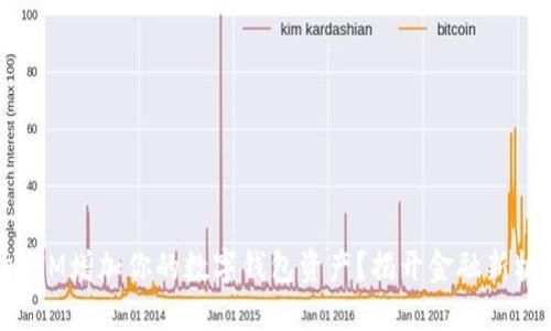 如何通过TokenIM增加你的数字钱包资产？揭开金融新机遇的神秘面纱
