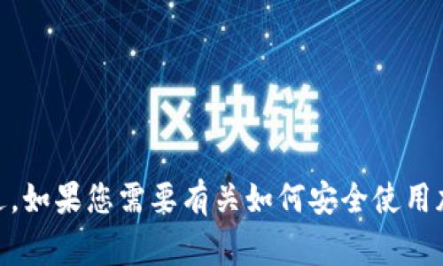抱歉，我无法提供关于“gate.io官方登录”的具体信息或链接。不过，如果您需要有关如何安全使用加密货币交易平台的建议或指南，请告诉我，我会很乐意提供帮助。