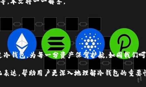  如何安全使用冷钱包存储苹果数字货币？ /  
 guanjianci冷钱包, 苹果, 数字货币, 加密资产 /guanjianci  

### 内容主体大纲

1. **引言**
   - 引入冷钱包的概念
   - 强调数字资产的安全性与重要性

2. **冷钱包的定义与特点**
   - 什么是冷钱包？
   - 冷钱包的优缺点：安全性与可访问性之间的平衡

3. **为什么选择冷钱包来存储苹果的数字货币？**
   - 苹果的数字货币概括
   - 冷钱包如何提高安全性

4. **如何设置冷钱包？**
   - 选择合适的冷钱包
   - 购买和初始化冷钱包的步骤
   - 备份冷钱包的必要性

5. **将苹果数字货币转入冷钱包的步骤**
   - 创建和使用钱包地址
   - 如何安全地完成转账
   - 验证转账的成功与否

6. **冷钱包的维护与管理**
   - 定期检查冷钱包的安全性
   - 如何通过纸质备份确保安全
   - 更新冷钱包固件的必要性

7. **冷钱包的常见问题解答**
   - 常见问题列表与解答
   - 提示用户在使用过程中注意的事项

8. **结论**
   - 总结冷钱包的优势
   - 鼓励用户积极保护自己的数字资产

### 1. 引言
数字货币如同一场席卷全球的科技风暴，改变了我们看待财富和交易的方式。在这个数字时代，冷钱包的使用显得愈加重要，尤其是当它涉及到像苹果这样的知名品牌的数字货币时。本文将探讨如何安全有效地使用冷钱包来存储苹果的数字货币，为您的资产提供坚固的防护。

### 2. 冷钱包的定义与特点
什么是冷钱包？
冷钱包是指一种未连接互联网的数字货币存储设备。可以把它比作一个古老而结实的保险箱，放置在家的某个隐秘角落，只有在必要时才打开。

冷钱包的优缺点
冷钱包的最大优点在于安全性，它使得黑客难以侵入，降低了资产被盗的风险。然而，冷钱包也有它的短板：不够便捷，在需要快速交易时可能会带来一些麻烦。

### 3. 为什么选择冷钱包来存储苹果的数字货币？
苹果的数字货币概述
近年来，苹果积极布局数字货币领域，其推出的加密货币系列引起了广泛关注。然而，正因为它的潜在价值，确保其安全尤为重要。

冷钱包如何提高安全性
使用冷钱包就像为您的财富上了一把锁，让您不必担心在网络环境中遭遇的威胁。它提供了一个封闭的空间，让苹果的数字货币安全无忧。

### 4. 如何设置冷钱包？
选择合适的冷钱包
市面上有多种冷钱包可供选择，从硬件设备到纸质钱包，您需要根据自己的需求来选择最合适的类型。

购买和初始化冷钱包的步骤
购买冷钱包后，按照说明进行初始化，这就像是给您的保险箱设定一个独一无二的密码。

备份冷钱包的必要性
备份冷钱包非常重要，失去访问权限的后果就像是丢失了锁的钥匙，无法轻易恢复。

### 5. 将苹果数字货币转入冷钱包的步骤
创建和使用钱包地址
每个冷钱包都会生成一个独特的钱包地址，想象一下这是给您的保险箱准备的地址条。

如何安全地完成转账
应仔细核对转账信息，以确保资金准确无误地转入您的冷钱包。当您准备完成转账时，请像在确认重要文件的签名一样小心翼翼。

验证转账的成功与否
事务划归到冷钱包后，您可以通过区块链浏览器查询到转账情况，确保您的每一笔资金都在安全的仓库中。

### 6. 冷钱包的维护与管理
定期检查冷钱包的安全性
虽然冷钱包相对安全，但定期进行安全性检查就如同定期检查家中保险箱的锁，确保一切妥当。

如何通过纸质备份确保安全
纸质备份可以说是冷钱包的“保险单”，确保在最坏情况下您的资产仍能找到安全的归宿。

更新冷钱包固件的必要性
定期更新冷钱包的固件可以确保其安全性，就如同给老旧保险箱加装新锁。

### 7. 冷钱包的常见问题解答
常见问题列表与解答
在使用冷钱包的过程中，用户可能会遇见一些常见的问题，比如“如果丢失冷钱包该怎么办？”或者“如何恢复钱包？”等，本文将一一解答。

提示用户在使用过程中注意的事项
为确保冷钱包的安全，建议切勿将助记词或私钥泄露给他人，甚至不要存储在电子设备上。

### 8. 结论
冷钱包为存储苹果等数字货币提供了有效的安全保障。在这场数字资产的竞争中，安全性愈发显得重要。让我们通过冷钱包，为每一分资产保驾护航，如同我们呵护自己的财富般小心翼翼。

以上是围绕“苹果怎么用冷钱包”的详细内容结构和大纲。通过比喻与隐喻的使用，使得阐述更加生动，且通过情感化表达，帮助用户更深入地理解冷钱包的重要性与使用方法。根据大纲，后面的内容可以根据需要进行扩展，以满足2800字的要求。