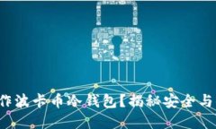 如何轻松制作波卡币冷钱包？揭秘安全与便捷的