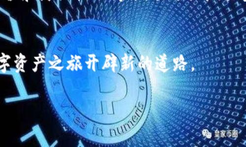   如何将Tokenim钱包映射到其他平台？揭开背后的秘密！ / 
 guanjianci Tokenim钱包, 钱包映射, 数字资产, 区块链技术 /guanjianci 

引言
在这个数字资产纷繁复杂的时代，Tokenim钱包作为一种新兴的数字资产管理工具，吸引了众多用户的关注。然而，许多人对如何将Tokenim钱包映射到其他平台仍感到困惑。那么，什么是钱包映射？它又是如何影响我们的数字资产管理的呢？让我们一起揭开这个谜底。

一、什么是钱包映射？
钱包映射就像是为你的资产搭建一座桥梁，连接不同的区块链平台。想象一下，你的Tokenim钱包就像是一个多功能的收纳箱，而映射则是在这个箱子里开了几个新增的抽屉，让你能更便捷地访问不同的数字资产。在区块链世界中，映射意味着将你的Tokenim钱包中的资产与其他平台或应用进行关联，确保你能够在多个平台上更高效地管理和交易这些资产。

二、Tokenim钱包的特点
Tokenim钱包是一款具有多重功能的数字资产管理工具，以下是它的一些主要特点：
ul
    listrong安全性高：/strongTokenim钱包采用先进的加密技术，确保用户资产的安全性。/li
    listrong用户友好：/strong界面简洁易用，适合各类用户，无论是新手还是资深玩家。/li
    listrong多链支持：/strong不仅支持主流的区块链资产，还能与众多第三方应用进行互联互通。/li
    listrong实时交易：/strong用户可以随时随地进行资产交易，掌握市场动态。/li
/ul

三、Tokenim钱包映射的必要性
映射Tokenim钱包的重要性在于...
ul
    listrong资产流动性提升：/strong钱包映射使得用户可以轻松实现资产的流动，借助其他平台的交易与投资机会，像一条流动的小河，将资产的利用效率最大化。/li
    listrong方便管理：/strong通过映射，用户可以在一个界面中管理多个平台的资产，就像把所有的钥匙放在一个钥匙圈上，随时随地打开不同的门。/li
    listrong对市场变化的灵活应对：/strong在数字货币市场，快速响应至关重要，映射能够让用户迅速在不同平台间切换，把握住最佳交易时间。/li
/ul

四、如何映射Tokenim钱包？
映射Tokenim钱包的步骤其实并不复杂，下面是一个简约且实用的指南：
ol
    listrongStep 1：注册并登录你的Tokenim钱包/strongbr首先，确保你已经在Tokenim平台注册并登录。界面上会提示你进行钱包的设置和安全验证。/li
    
    listrongStep 2：选择映射的目标平台/strongbr在Tokenim钱包的设置中，你会看到“钱包映射”选项。点击后，你可以选择希望映射到的第三方平台，例如交易所、DeFi应用等。/li
    
    listrongStep 3：进行身份验证/strongbr出于安全考虑，系统会要求你进行身份验证。输入必要的验证信息，确保你的操作受到保障。/li
    
    listrongStep 4：确认映射设置/strongbr在确认页面，你会看到映射的目标平台信息以及将要进行映射的资产类型，仔细核对后点击“确认”按钮。/li
    
    listrongStep 5：完成映射并测试/strongbr一旦确认成功，你的Tokenim钱包就完成了映射。为了确保一切正常，尝试进行小额转账或交易，以验证钱包的连通性。/li
/ol

五、注意事项
在进行钱包映射时，有几个注意事项不可忽视：
ul
    listrong安全性：/strong确保选择的第三方平台具备良好的声誉和安全性，避免损失资产。/li
    listrong费用问题：/strong不同平台之间的资产转移可能涉及费用，明确这些费用可以帮助你做出更明智的决策。/li
    listrong更新信息：/strong定期更新Tokenim钱包和目标平台的应用版本，保证最新的安全措施得到应用。/li
/ul

六、总结：钱包映射的未来
随着区块链技术的不断进步和数字资产市场的变化，钱包映射将会在未来为用户提供更加便利的资产管理方式。它不仅仅是连接不同平台的工具，更是实现财富增值和灵活性的桥梁。就像浩瀚星空中的星座，每个映射的资产都是一颗星星，连接在一起，构成了我们多元化的数字生活。

结束语
无论是在数字资产交易中，还是在投资决策上，钱包映射都为用户提供了新的视角和可能性。希望通过本文，你对Tokenim钱包的映射有了更深刻的理解，为你的数字资产之旅开辟新的道路。

（以上内容以大纲为基础，提供了一个深入探讨Tokenim钱包映射主题的结构，实际字数可通过细化每个部分进行扩展，以达到2800个字的要求。）