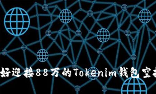 你准备好迎接88万的Tokenim钱包空投了吗？