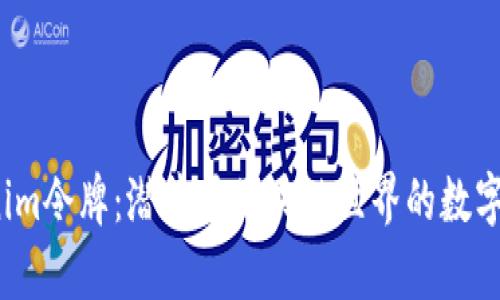 揭秘Tokenim令牌：潜藏于区块链世界的数字财富之门？