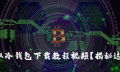 如何轻松获取冷钱包下载教程视频？揭秘这些实