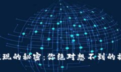 冷钱包提现的秘密：你绝对想不到的操作步骤！