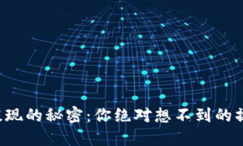 冷钱包提现的秘密：你绝对想不到的操作步骤！