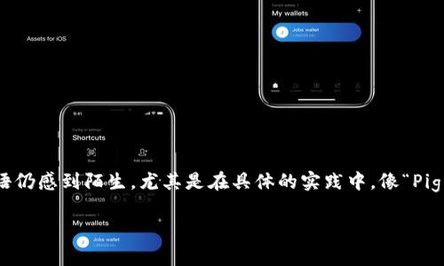 在数字货币和区块链领域中，Tokenomics（代币经济学）是一个至关重要的概念。然而，许多人对于这一术语仍感到陌生，尤其是在具体的实践中，像“Pig”这样的角色消失在Tokenomics的讨论中，让我们产生了更多的疑问：到底是什么导致了这一现象的发生？

“Tokenomics：Pig的神秘消失，背后隐藏了怎样的秘密？”