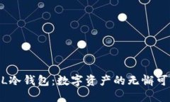 ELLIPAL冷钱包：数字资产的无懈可击护卫？