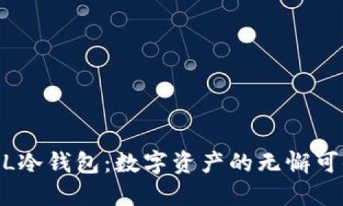 ELLIPAL冷钱包：数字资产的无懈可击护卫？