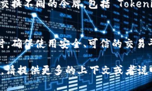 Tokenim 是一种加密货币或平台，它可能支持多种交易和转账功能，包括将 Tokenim 转换为比特币（BTC）。然而，要确认这一点，您需要查看 Tokenim 的官方资料或其支持的交易所。

如果 Tokenim 可与 BTC 进行兑换，通常可以通过以下几种方式进行：

1. **交易所**：在一个加密货币交易所，用户可以直接用 Tokenim 交易 BTC，通常会有一个合适的交易对（如 Tokenim/BTC）。
2. **去中心化交易平台**：一些去中心化交易所（DEX）允许用户在钱包之间交换不同的令牌，包括 Tokenim 和 BTC。 
3. **离线交易**：可以通过个人间交易来实现，不过这需要对方信任。

在进行任何交易之前，建议您了解相关的手续费、市场价格和潜在的风险。同时，确保使用安全、可信的交易平台，以保护您的资产安全。 

如有需要了解更多关于如何转换 Tokenim 为 BTC 的具体步骤或相关平台，请提供更多的上下文或者说明，以便我可以帮您解答。