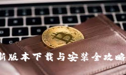 解锁比特派：最新版本下载与安装全攻略，你准备好了吗？