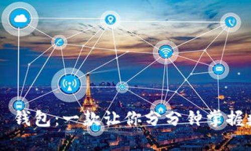 探索 Token.im 钱包：一款让你分分钟掌握数字资产的利器