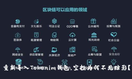重新导入Tokenim钱包，空投为何不见踪影？