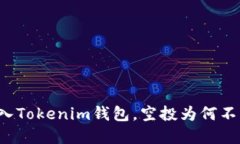 重新导入Tokenim钱包，空投为何不见踪影？