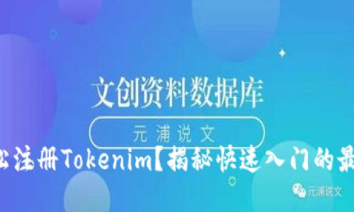 如何轻松注册Tokenim？揭秘快速入门的最佳方法！