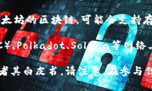 Tokenim是一个用于投票、治理和交换项目或商品的区块链平台，通常它会存储与其生态系统相关的代币。具体存储的币种可能包括但不限于：

1. **平台代币**：Tokenim可能会有自己的原生代币，用于生态系统内的各种操作，比如支付手续费、参与治理等。
  
2. **ERC-20代币**：如果Tokenim基于以太坊或兼容以太坊的区块链，可能会支持存储ERC-20标准的各种代币。

3. **其他区块链代币**：如Binance Smart Chain（BSC）、Polkadot、Solana等网络上的代币，取决于Tokenim的跨链支持。

具体的币种和使用情况可以参考Tokenim的官方网站或者其白皮书。请注意，在参与任何区块链项目时，应做好充分的研究和风险评估。