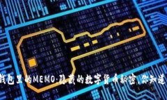 冷钱包里的MEMO：隐藏的数字货币秘密，你知道吗