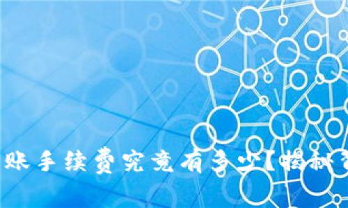 冷链钱包转账手续费究竟有多少？揭秘背后的真相！