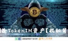 如何安全地删除TokenIM资产？揭秘背后的注意事项