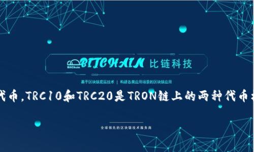 在了解如何为TRC（货币或代币）充值之前，我们需要明确一些基本概念和步骤。TRC通常指的是TRON网络上的代币，TRC10和TRC20是TRON链上的两种代币标准。如果你想知道如何为TRC代币充值，可以按照以下步骤进行，一般适用于大多数加密货币钱包和交易平台。

### 如何轻松给TRC代币充值？你绝对想不到的方法！