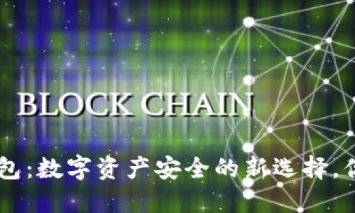 解密PHP冷钱包：数字资产安全的新选择，你准备好了吗？