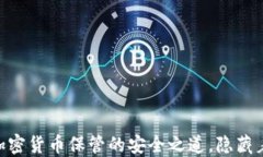 捷克冷钱包：加密货币保管的安全之道，隐藏着