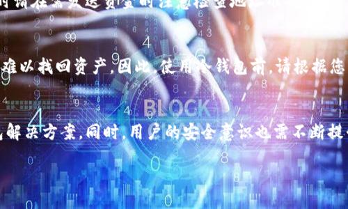   如何安全高效使用冷钱包？你准备好了吗？ / 

 guanjianci 冷钱包,加密货币,数字资产,安全存储 /guanjianci 

引言：数字资产的保护神
随着加密货币的日益普及，冷钱包作为一种安全存储数字资产的工具，正受到越来越多用户的关注。冷钱包就像是一个安全的金库，将您的虚拟货币与互联网隔离，减少了被黑客攻击或网络诈骗的风险。然而，许多人仍对冷钱包的使用感到困惑。本篇文章将带您深入了解冷钱包的使用方法以及安全要点，让您的数字资产得以妥善保管。

什么是冷钱包？
冷钱包，简单来说，是一种离线存储加密货币的方式。与热钱包（网络钱包）不同，冷钱包不会直接连接到互联网，因此相对于热钱包更为安全。冷钱包可以是硬件设备，如USB驱动器或专用钱包; 也可以是纸质钱包，您的私钥被打印在纸上，毫不费力地避免了网络攻击。

为何选择冷钱包？
选择冷钱包存储数字资产有很多原因。首先，它比热钱包更安全，因为攻击者需要实地接触到冷钱包才能窃取资产。其次，冷钱包的管理费用通常低于热钱包，尤其是在长期存储的情况下。最后，通过冷钱包，用户可以更加清晰地掌控自己的资产，避免因网络问题而造成的资金损失。

冷钱包的类型
h41. 硬件冷钱包/h4
硬件冷钱包，如Ledger或Trezor，是一种专门的设备，设计用于安全存储私钥。它们通常使用加密技术来保护您的信息，还能支持多种加密货币。

h42. 纸质冷钱包/h4
纸质冷钱包是将私钥和公钥信息打印在纸上的简单方法。虽然这种方法不花费任何资金，但也需要更高的谨慎度来防止纸张的损毁或丢失。

如何创建和使用冷钱包？
h41. 硬件冷钱包的使用步骤/h4
首先，您需要购买一个可靠的硬件冷钱包。在购买时确保来源可信，建议直接从官方网站购买。收到设备后，请按照说明书上的步骤进行设置，包括初始化设备和更新固件。
完成设置后，将您的数字货币从热钱包转移到硬件冷钱包，确保在转移时支付足够的交易费用以避免延误。冷钱包可以通过USB接口连接电脑或移动设备，以便您在需要时方便地访问和管理资产。

h42. 纸质冷钱包的制作步骤/h4
制作纸质冷钱包的过程相对简单。首先，您需要找到一个信任的纸质钱包生成器网站，如Bitaddress.org。在网站上生成您的公钥和私钥时，请务必确保网络环境安全，最好在离线的情况下操作。
生成后，将私钥打印出来或手写在纸上，然后将其妥善保存。在使用纸质冷钱包时，可以通过扫描二维码的方式将资金转移到其他钱包中，但请确保在使用后彻底销毁或安全保存纸张，防止他人获取到您的私钥。

冷钱包使用中的安全措施
h41. 确保制造商的信誉/h4
在购买硬件冷钱包时，请确保产品来自于知名和信誉良好的品牌。检查用户评价和专家评测，确保您选择的冷钱包采用最新的安全技术。

h42. 备份和恢复/h4
无论是硬件还是纸质冷钱包，都必须进行备份。一旦您的硬件设备丢失或损坏，备份将帮助您恢复对资产的控制。对于纸质冷钱包，您可以在多个安全地点存放副本，确保不会因为意外损毁而失去资产。

h43. 管理您的私人密钥/h4
您的私钥就像是数字资产的密码，任何人获取到它都可自由支配您的资产。因此，永远不要将私钥透露给他人，避免通过邮件或信息传输私钥。同时请在需发送资金时注意检查地址准确性。

冷钱包的局限性与注意事项
尽管冷钱包提供了较高的安全性，但它也不能完全免除风险。比如说，冷钱包的使用不方便，尤其是在即时交易时；而且，冷钱包的丢失可能意味着难以找回资产。因此，使用冷钱包前，请根据您的需要了解这些局限性，结合使用热钱包和冷钱包来您的数字资产存储策略。

总结：冷钱包的未来展望
在数字货币市场高速发展的今天，冷钱包的重要性愈发显著。将冷钱包与现代科技结合，未来可能会出现更多安全性更高、用户体验更优的冷钱包解决方案。同时，用户的安全意识也需不断提升。只有当我们了解自身资产的存储方式及潜在风险时，才能更好地保护自己的财富。

总之，冷钱包是保护您数字资产的利器，但也需要您仔细对待。在这个充满可能性的数字世界中，您准备好使用冷钱包来守护您的财富了吗？