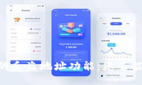 揭秘Tokenim钱包的反盗地址功能：您不能不知道的安全机制