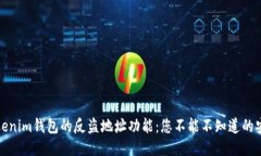 揭秘Tokenim钱包的反盗地址功能：您不能不知道的