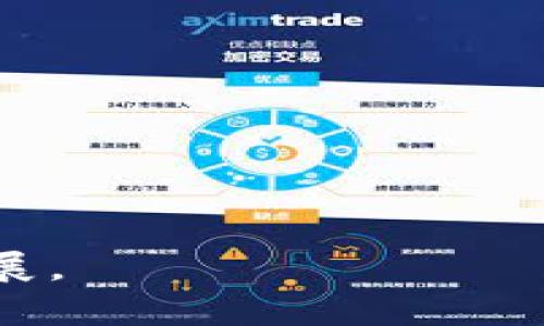 **TokenIM** 是一种提供区块链数据和功能的工具，旨在帮助开发者和企业构建去中心化应用（DApps）和服务。它主要通过提供简单易用的接口，使得开发者能够快速集成区块链功能，比如代币生成、交易、身份验证等。TokenIM 通过API和SDK的方式，帮助用户在不同的区块链上进行操作，同时提供一种相对简便的方式来处理复杂的区块链技术。

### 主要特点

1. **多链兼容**：TokenIM 支持多种区块链，方便用户在不同的平台上进行操作。
2. **用户友好**：提供易于使用的API接口，降低了区块链应用开发的门槛，使非专业开发者也能轻松上手。
3. **安全性**：在区块链技术上实现先进的安全机制，确保用户数据的安全和隐私。
4. **实时数据访问**：支持实时查询区块链数据，方便用户获取最新的交易信息和状态。

### 应用场景

- **代币发行**：企业可以利用 TokenIM 平台快速发行自己的代币，并进行管理。
- **去中心化金融（DeFi）应用**：通过 TokenIM，开发者可以轻松创建和管理去中心化金融产品。
- **NFT市场**：支持非同质化代币（NFT）的创建与交易，为艺术家和内容创作者提供新的盈利模式。
- **身份验证**：利用区块链技术提供安全的身份验证服务，防止身份欺诈。

在当今的数字化时代，区块链技术的应用已经逐渐深入各类行业，而 TokenIM 作为一个有效的工具，为开发者提供了便利，有助于推动区块链技术的广泛应用与发展。