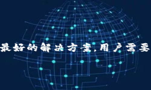 关于“波币账户冻结”这一问题，许多用户可能面临着困惑与不安。波币作为一种数字货币，越来越多的人们开始投资和交易。然而，账户冻结的问题却成为了不少用户的噩梦。在这样的情况下，很多用户会问：“波币账户被冻结是否可以报警？”接下来，我们将深入探讨这一话题，帮助用户理清思路，了解自己应采取的措施。

一、什么是波币账户被冻结？
波币账户冻结是指用户的账户因某种原因被平台限制交易和提现，用户无法进行正常的资产管理。通常，账户冻结可能由以下几种情况引起：
ul
    li账户安全疑虑，例如频繁的IP地址变更或不寻常的交易活动。/li
    li用户未遵循平台的相关规定，可能触及了合规性审核。/li
    li平台正在进行例行的安全检查或维护。/li
/ul

二、遇到波币账户被冻结我们该如何应对？
首先，不要惊慌，检查相关通知或邮件，确认账户被冻结的具体原因。以下是一些应对措施：
ul
    listrong联系客服：/strong及时联系波币交易平台的客服，询问账户被冻结的原因，并了解解冻的具体流程。/li
    listrong收集证据：/strong如果有必要，收集与账户相关的交易记录和通讯记录，这些可以帮助客服理解问题，最终解冻账户。/li
    listrong遵守规定：/strong遵循平台的相关规定，确保未来不再出现违规行为，从根本上避免账户再次被冻结。/li
/ul

三、是否可以报警？
许多用户在遭遇波币账户冻结后，会想知道自己是否有必要报警。这个问题的答案并不是简单的“是”或“否”。
ul
    listrong根据具体情况判断：/strong如果账户被冻结是因为平台使用不当，或者您认为自己遭受了诈骗，那么报警是有必要的。/strong/li
    listrong平台的合规性：/strong如果冻结是因为您未遵循平台的规则，那么报警可能无济于事。最好还是寻求客服的帮助和指导。/strong/li
/ul

四、报警后的流程：
如果选择报警，应该遵循以下流程：
ul
    listrong收集证据：/strong准备好与事件相关的证据和文件，如账户交易记录、通信记录等。/li
    listrong向警方报案：/strong前往当地的公安机关报案，描述事情经过，提供证据材料。/li
    listrong保持信息更新：/strong关注警局对案件的后续进展，必要时可联系警方询问案件处理结果。/li
/ul

五、如何防止账户再次被冻结？
为了防止今后出现账户被冻结的问题，用户可以采取以下预防措施：
ul
    listrong定期检查账户安全：/strong对账户使用强密码，定期更换密码确保账户安全。/li
    listrong了解平台规则：/strong时刻关注波币平台的相关规定，确保合规操作，避免因技术或疏忽导致账户问题。/li
    listrong保持稳定的操作习惯：/strong尽量保持账户活动的稳定性，避免频繁更改使用设备或作息时间。/li
/ul

六、总结
波币账户被冻结虽然让人困扰，但我们只需冷静应对，明确应采取的措施。如果情况复杂，确实出现了诈骗行为，则报警是必要的。然而，预防始终是最好的解决方案，用户需要加强自身的安全意识，规避潜在风险。

希望以上信息能够帮助你更清楚地了解波币账户被冻结后该如何应对，必要时采取适当的法律措施保护自己的权益。