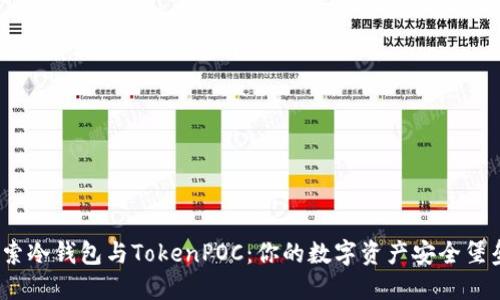 探索冷钱包与TokenPOC：你的数字资产安全堡垒？