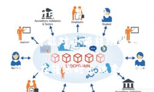 是的，Tokenim（通常指的是基于区块链的代币或加密货币交易）在转出时通常会收取手续费。手续费的具体情况可能会根据以下因素而有所不同：

1. **网络费用**：在区块链上进行转账时，通常需要支付一定的网络费用。这些费用通常是根据网络的拥堵程度、交易的复杂性等因素而波动的。例如，以太坊网络在高峰时段的手续费可能会显著增加。

2. **交易平台的费用**：如果你通过某个交易平台进行转出，平台可能会收取一定比例的手续费。不同平台的收费标准不同，有的平台可能提供手续费优惠，而有的平台则可能收费较高。

3. **代币类型**：不同类型的代币在转出时的手续费可能也会有所不同。某些代币因为其设计或交易频率的不同，可能会导致其转账手续费的差异。

4. **转账金额**：在某些情况下，转账的金额也可能影响手续费的计算方式。例如，某些平台可能对小额转账收取固定手续费，而对于大额转账则按照比例收取。

在进行转账之前，最好查看相关平台或钱包的具体收费标准，并确认所需的网络费用，以避免在转账时出现意外的费用支出。