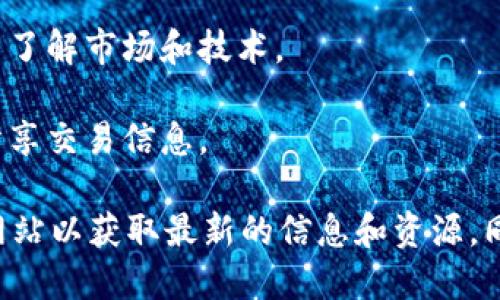 Tokenim官网主要提供与加密货币和区块链技术相关的服务和产品。这些服务与产品可能包括但不限于：

1. **加密货币交易**：用户可以在平台上交易多种加密货币，包括比特币、以太坊等。

2. **数字资产投资**：提供不同种类的数字资产，用户可以进行投资。

3. **钱包服务**：为用户提供安全的钱包服务，以储存各种加密货币。

4. **区块链项目支持**：为新的区块链项目提供启动资金和技术支持，帮助他们进入市场。

5. **市场分析和研究报告**：提供市场趋势分析、投资策略和其他形式的市场研究，帮助用户做出明智的投资决策。

6. **教育资源**：提供有关区块链和加密货币的教育资源，帮助用户了解市场和技术。

7. **社区互动**：一些平台会提供论坛或社区功能，供用户交流和分享交易信息。

为了了解Tokenim官网的具体产品和服务，建议你直接访问其官方网站以获取最新的信息和资源。同时，要确保任何加密货币投资都要谨慎，进行充分的研究，评估风险。