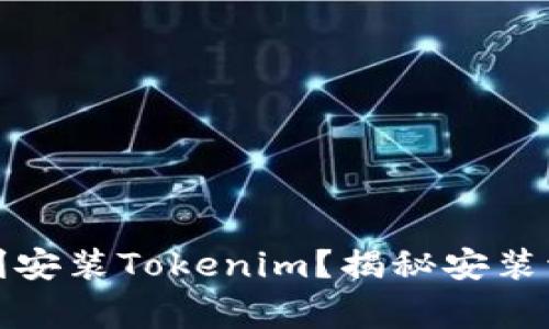 如何在国内顺利安装Tokenim？揭秘安装流程与注意事项